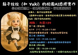 AI應用講座：鬍子拉拉（和 Yuki）的校園AI應用實作講座圖片
