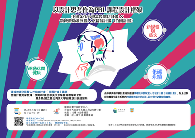 訂於114年6月12日舉辦「中國文化大學高教深耕計畫 X 教育部設計思考跨域人才培育計畫 （苗圃計畫） - 教師進階工作坊圖片