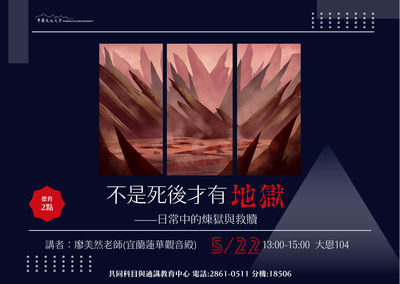 通識教育講座：114/5/22-「地獄不是死後才有——日常中的煉獄與救贖」圖片